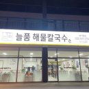 늘품해물칼국수 이미지
