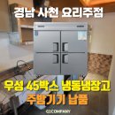 [경남/사천]요리주점에 우성 45박스 냉동,냉장고 외 업소용 주방기기 납품 후기