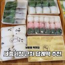 세종떡집 보람동 맛집 떡단우 기념일 답례떡