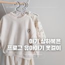 아기 상하복 필수품 프로그 아기 옷걸이 후기