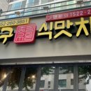 김종구식맛치킨 전기바베큐 옛날통닭 울산신정점