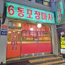 6동포장마차 | 분위기 제대로 살아있는 6동포장마차