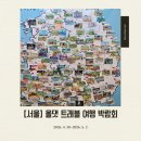 운현장여관 | [코엑스] 2026년 올댓트래블 여행 박람회 후기(부스소개, 일정, 가격, 위치, 이벤트 팁, 주차 등)
