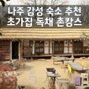 행운전자 | 나주 펜션 독채 촌캉스 가족여행, 초가집 감성 숙소 뜻밖의행운 후기