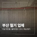 쌍용예가아파트 | 부산 인테리어 철거 업체 샷시 욕실 사직 쌍용 예가 1차 아파트 후기
