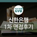 유인산업개발 | 신한은행 1차 면접후기, 실제 받은 질문, 난이도 총정리⭐️