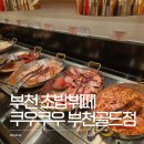 하나골드타워 | 쿠우쿠우 골드 부천점 내돈내산 주말 후기