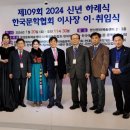 문학과 예술의 산실 사단법인 한국문학협회에서 2024년 신년 하례식 및 이사장 이,취임식 성료