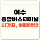진남체육공원 진남체육관 | 여수종합버스터미널 시간표, 예매방법(+주차장, 편의시설)