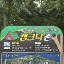 힐링도시숲 화장실 | 양산 황산공원 캠크닉 황산힐링숲 아이와 함께 자연체험