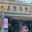 부산 연산동 족발 맛집 귀한족발 부산연산점 잡내없이 부드러운 족발이 푸짐한 곳