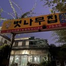 벗나무집 이미지