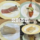 천안 두정동 회전초밥 맛집 가성비 좋은 ‘유미초밥’ N번째 방문 내돈내산 솔직후기