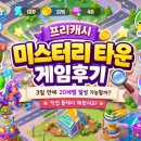 프리캐시 게임 후기💰 미스터리 타운(Mystery Town) 3일 안에 20레벨 가능할까?+실제 수익 공개