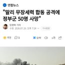 말리 무장세력 합동 공격에 정부군 50명 사망 이미지