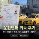 주-포스트 | 운전면허 취득 | 학원 등록부터 필기, 기능, 도로주행 시험 후기 (총비용, 기간)