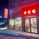 [창원 감계 맛집] 급랭 삼겹살이 먹고 싶을 땐 &#39;냉삼집&#39;