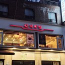 진주향안 | 충무로역 맛집 필동 맛집 재방문각 진더미엔