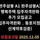 완주삼봉 A-3행복주택 | 완주삼봉 A1 완주삼봉A3 행복주택 입주자격완화 추가 모집공고문(입주자격완화 ․ 동호지정 ․ 선계약후...