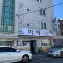 초전동 동명 중고등학교 | [진주 추어탕 맛집 추천] 여기 밑반찬 뭐여? &#34;미여 추어탕 삼겹살&#34; 진짜 잘 나오네