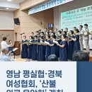 산불 피해 위로음악회 | 영남 평실협·경북 여성협회, ‘산불 위로 음악회’ 개최
