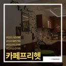 카페프리헷 상계1단지점 | 김포 고촌 카페 -[카페프리헷 김포고촌힐스점] 무인카페 맞아? 분위기 깡패였던 곳