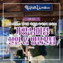 리안여행사 | 2026 가평 남이섬 입장료 할인 팁 놀거리 아기랑 가족여행