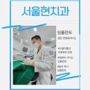 서울현 치과의원 이미지