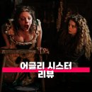 나도 영화 동화 속의 주인공 | 어글리 시스터 관람평 줄거리 해석 정보 유리 구두에 발을 썰어 넣는 잔혹 동화