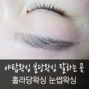 야탑왁싱 분당왁싱 잘하는 곳 홀라당왁싱에서 눈썹왁싱 후기