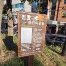 모험어린이공원 공원화장실 | 범물어린이공원 이렇게 바뀌었어요!황토볼, 새 놀이터 찐후기(이제서야 뒷북 포스팅...)