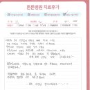 [미사튼튼병원] 신경성형술(PEN) 후기 / 여자 49세 - 의사 정재원 이미지