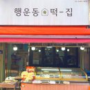 행운동떡집