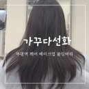 선화미용실 | 부평역미용실 추천 가꾸다선화 헤어클리닉 아윤채 리페어 내돈내산 리얼후기