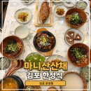 대어낚시타운 | 김포 운양동 한정식 맛집 정갈한 전통한식 가족모임하기 좋은 마니산산채 김포운양점