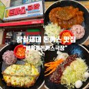 혜화동돈까스극장서울잠실운동장점 | 잠실새내 돈까스 : 종합운동장 점심 '혜화동돈까스극장'