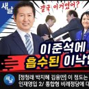 [새날]이 정도는 돼야 인재영입 2/통합형 비례정당에 대해/이낙연 고작 이준석에 흡수합당 됐다 등 #정청래#박..(2024.02.12) 이미지