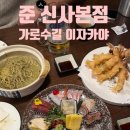 신사초등 | 신사역 술집 준 이자카야 신사본점 가로수길 이자카야 중 넘버원 후기