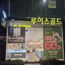 루이스골드 | 대전커플링 1주년 기념으로 루이스골드 다녀온 솔직 후기