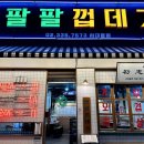 서대문역 맛집 팔팔껍데기 가성비 좋은 고기집 추천메뉴