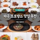 시골밥상 | 파주 프로방스 맛집 추천 옛날시골밥상 솔직 후기 헤이리 한정식 주차