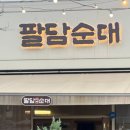 팔담순대