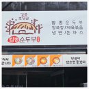 초당골순두부 네이버블로그