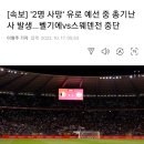 오늘 새벽 유로 경기중 일어난 총기난사 이미지