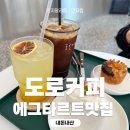 위치커피수송2호점 | 원주 에그타르트 1티어 도로커피2호점 내돈내산 후기