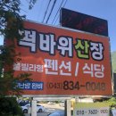 떡바위산장 이미지