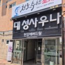 대성사우나 - 영등포구 경인로 832 | [대전목욕탕/사우나] 대전 대성사우나 사우나후기 및 세신후기