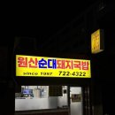 원산돼지국밥 이미지