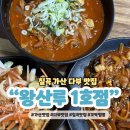 칠곡 가산 제002호 | 칠곡 가산 다부 왕산루 1호점 중국집 맛집 꼬막짬뽕 추천