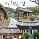 스테이292민박 | 공룡나라 고성군에 여행을 오셨다면~? 한옥에서 하룻밤은 어떨까요?! 고성군 추천! 한옥체험을 소개합니다.
